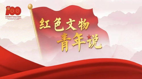 見證初心 水產學院以文物為媒，深入“紅色文物青年說”與黨史學習